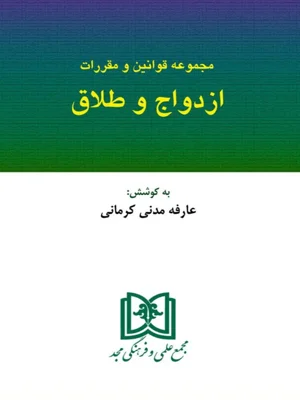 مجموعه قوانین و مقررات ازدواج و طلاق